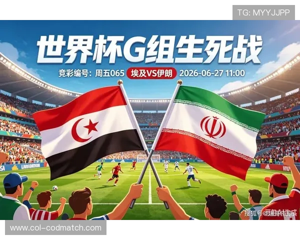 2026年世界杯埃及对阵伊朗官方消息公布引发关注体育专家分析比赛前景
